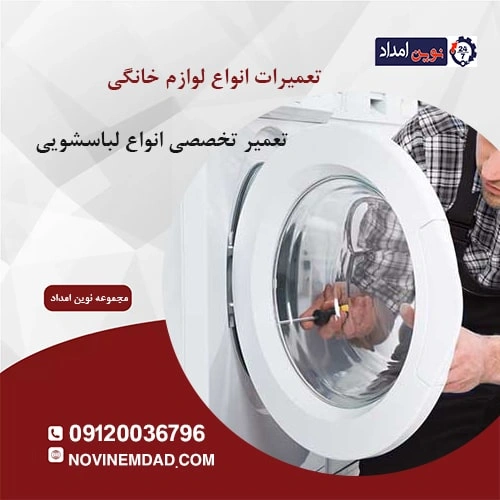 تعمیر لباسشویی بکو در سلطان آباد