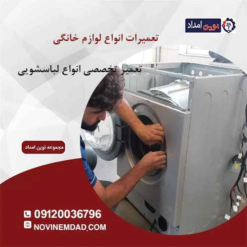 تعمیر لباسشویی بکو در قرچک