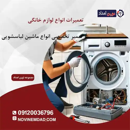 تعمیر لباسشویی بکو در لواسان