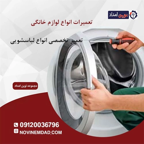 تعمیر لباسشویی بکو در نصیر آباد