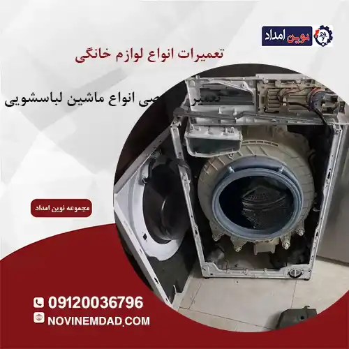 تعمیر لباسشویی بکو در پاکدشت