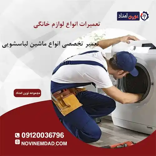 تعمیر لباسشویی بکو در پردیس