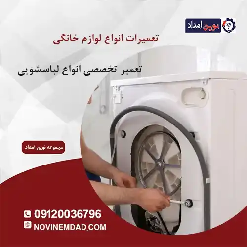 تعمیر لباسشویی بکو در پرند