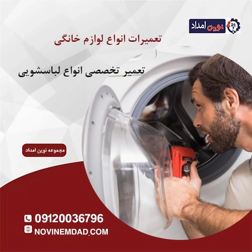 تعمیر لباسشویی بکو در گلستان