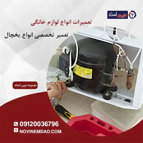 تعمیر یخچال اسنوا در اسلامشهر
