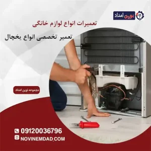 تعمیر یخچال اسنوا در بومهن