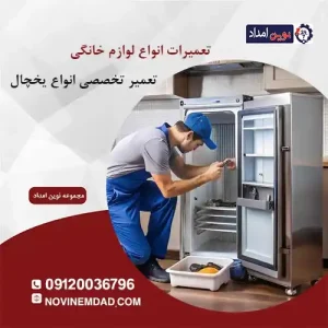 تعمیر یخچال اسنوا در دماوند