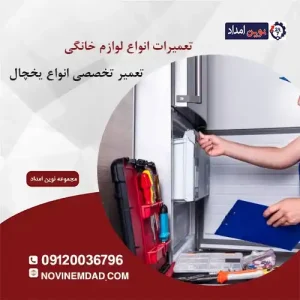 تعمیر یخچال اسنوا در رودهن