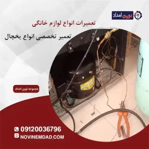 تعمیر یخچال اسنوا در سلطان آباد