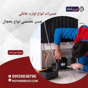 تعمیر یخچال اسنوا در صالحیه