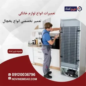 تعمیر یخچال اسنوا در قائمیه
