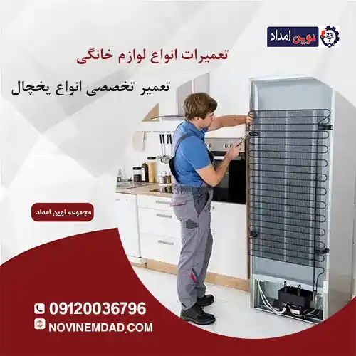 تعمیر یخچال اسنوا در قائمیه