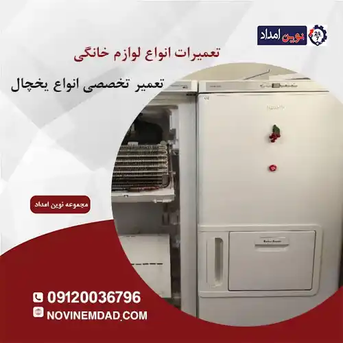 تعمیر یخچال اسنوا در قرچک