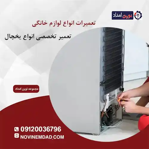 تعمیر یخچال اسنوا در لواسان