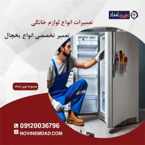تعمیر یخچال اسنوا در نسیم شهر