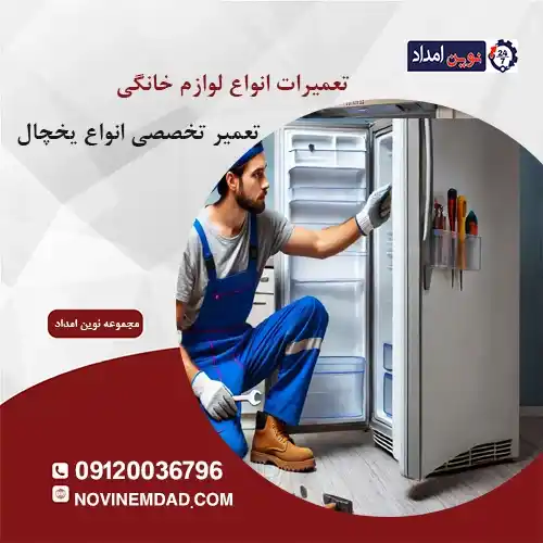 تعمیر یخچال اسنوا در نسیم شهر