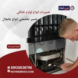 تعمیر یخچال اسنوا در نصیرشهر