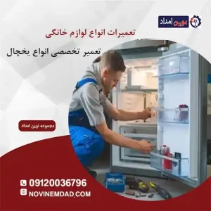 تعمیر یخچال اسنوا در پاکدشت