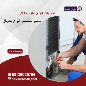 تعمیر یخچال اسنوا در پردیس