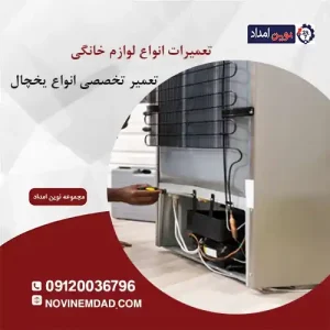 تعمیر یخچال اسنوا در چهاردانگه