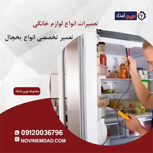 تعمیر یخچال امرسان در آدران