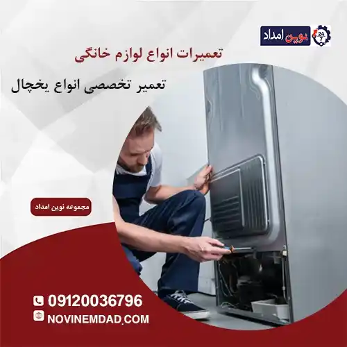 تعمیر یخچال امرسان در بومهن