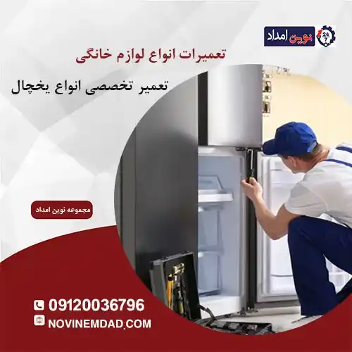 تعمیر یخچال امرسان در حسن آباد فشافویه