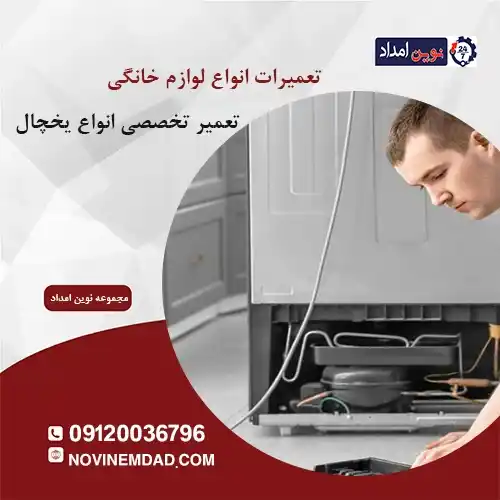 تعمیر یخچال امرسان در سلطان آباد