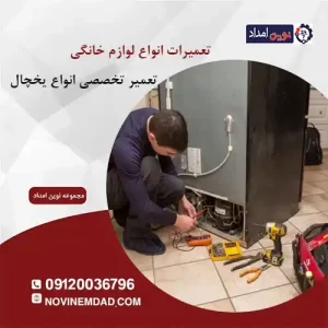 تعمیر یخچال امرسان در صالحیه