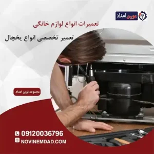 تعمیر یخچال امرسان در قائمیه