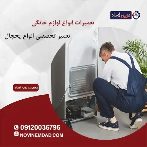 تعمیر یخچال امرسان در قرچک