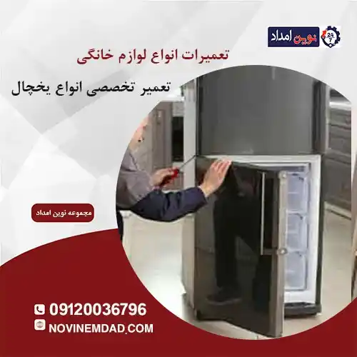 تعمیر یخچال امرسان در منجیل آباد