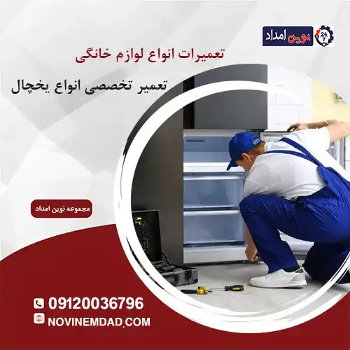 تعمیر یخچال امرسان در نصیرآباد