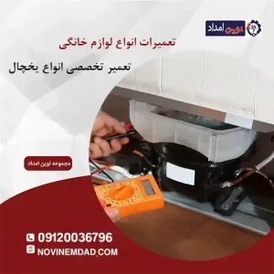 تعمیر یخچال امرسان در نصیرشهر