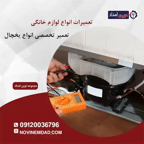 تعمیر یخچال امرسان در نصیرشهر