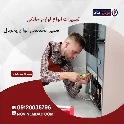 تعمیر یخچال امرسان در واوان