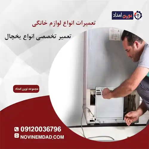 تعمیر یخچال امرسان در چهاردانگه