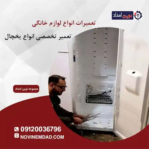 تعمیر یخچال امرسان در گلستان
