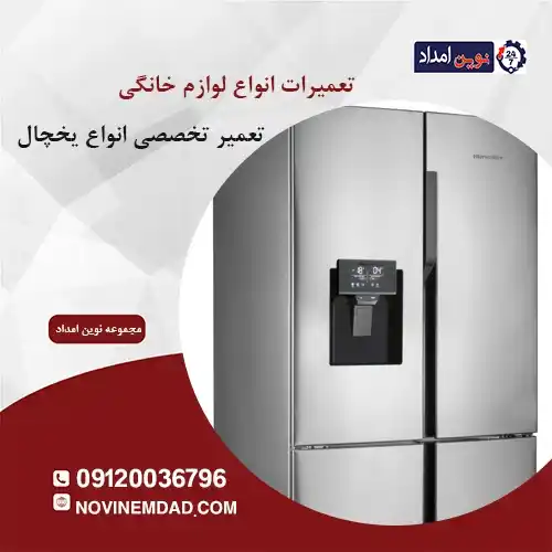 تعمیر یخچال هیمالیا در آدران