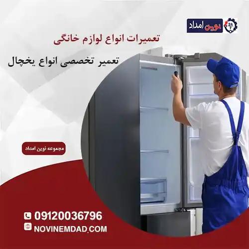تعمیر یخچال هیمالیا در بومهن