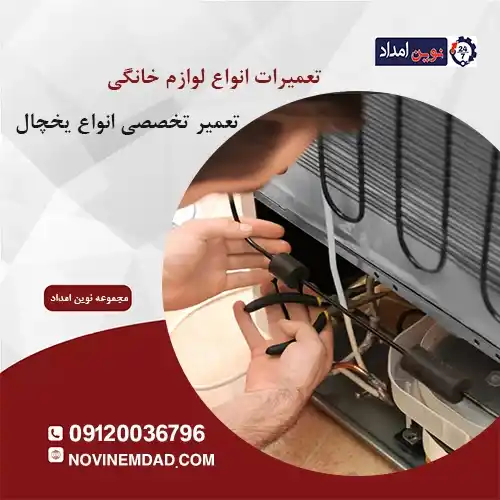 تعمیر یخچال هیمالیا حسن آباد فشافویه