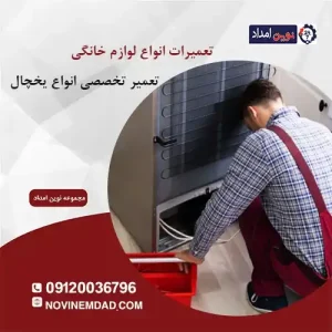 تعمیر یخچال هیمالیا در صالحیه