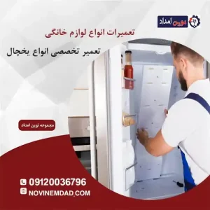 تعمیر یخچال هیمالیا در قائمیه