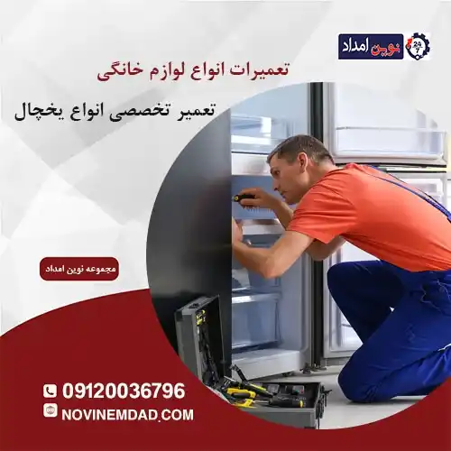 تعمیر یخچال هیمالیا در قرچک