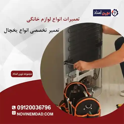تعمیر یخچال هیمالیا در منجیل آباد