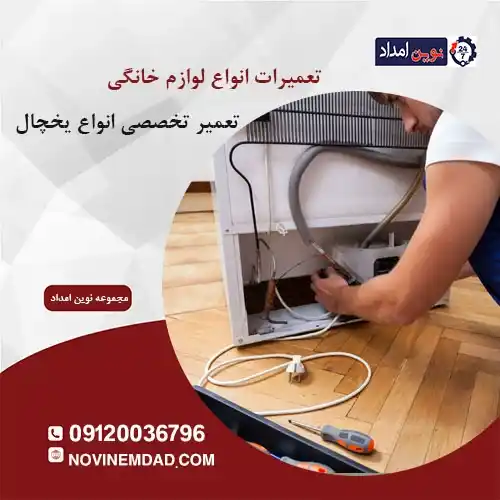 تعمیر یخچال هیمالیا در نصیرآباد