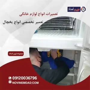 تعمیر یخچال هیمالیا در نصیرشهر