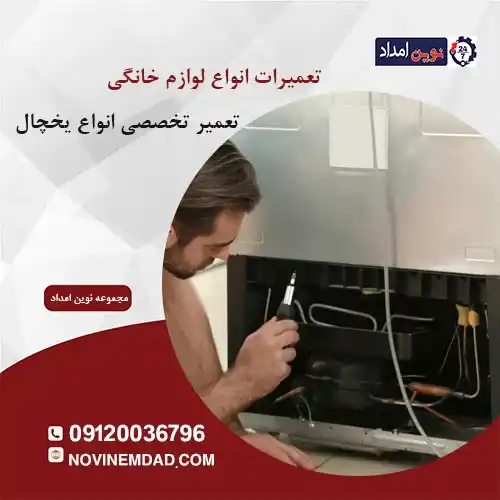تعمیر یخچال هیمالیا در چهاردانگه