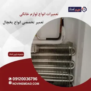 تعمیر یخچال سامسونگ در منجیل آباد