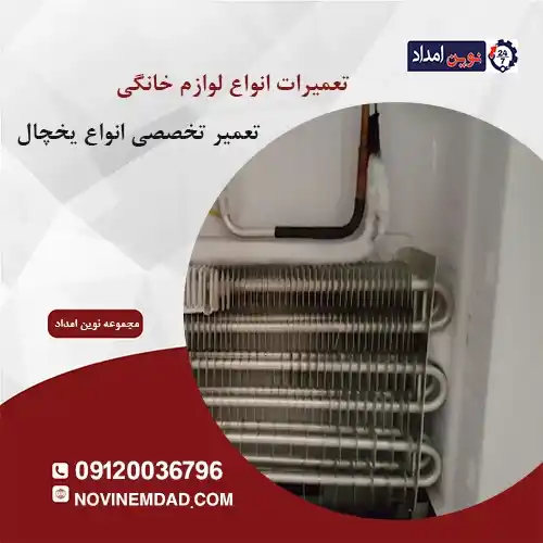 تعمیر یخچال سامسونگ در منجیل آباد